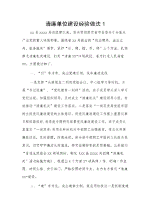 清廉单位建设经验做法2篇.docx