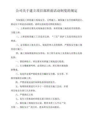 公司关于建立项目部班前安全活动制度模板范文.docx