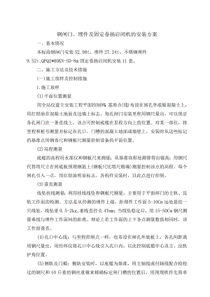 钢闸门、埋件及固定卷扬启闭机的安装方案.docx