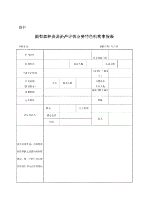 国有森林资源资产评估业务特色机构申报表.docx