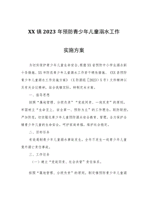 XX镇2023年预防青少年儿童溺水工作实施方案.docx