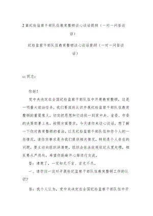 2篇纪检监察干部队伍教育整顿谈心谈话提纲（一对一问答谈话）.docx