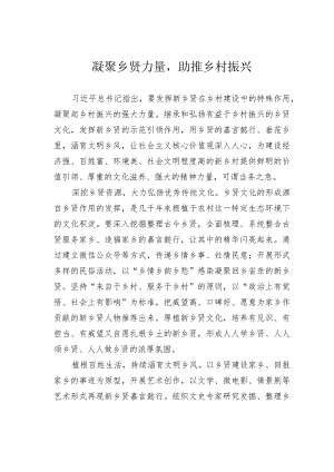 凝聚乡贤力量助推乡村振兴.docx