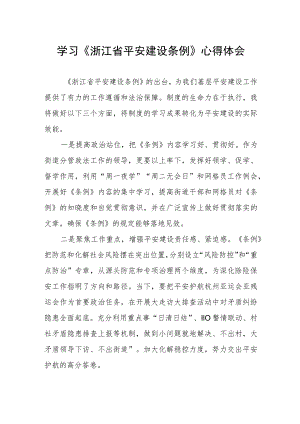 浙江省平安建设条例的学习心得体会.docx