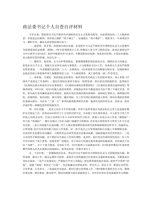 政法委书记个人自查自评材料.docx