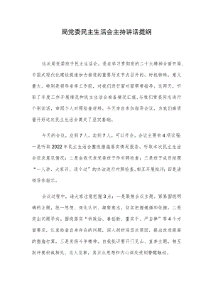 局党委民主生活会主持讲话提纲.docx