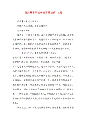 有关开学季校长发言稿经典10篇.docx