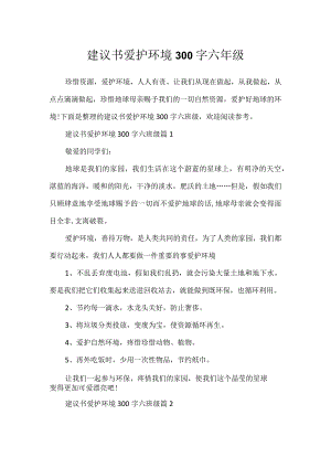 建议书保护环境300字六年级.docx