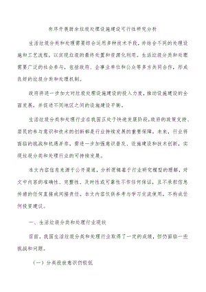 有序开展厨余垃圾处理设施建设可行性研究分析.docx