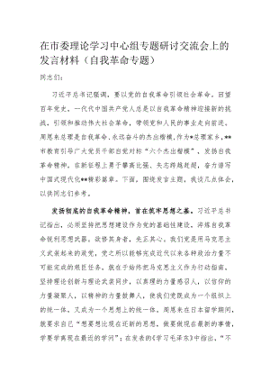 在市委理论学习中心组专题研讨交流会上的发言材料.docx