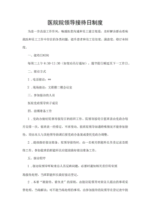 医院院领导接待日制度.docx