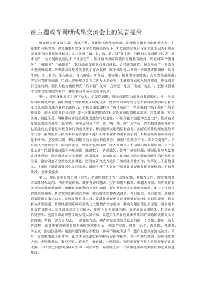 在主题教育调研成果交流会上的发言提纲.docx