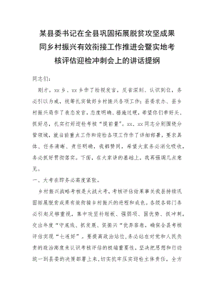 某县委书记在全县巩固拓展脱贫攻坚成果同乡村振兴有效衔接工作推进会暨实 地考核评估迎检冲刺会上的讲话提纲.docx