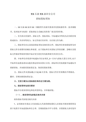 XX石油XX油田分公司招标投标须知.docx