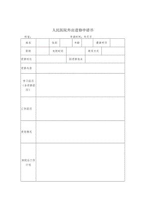 人民医院外出进修申请书.docx