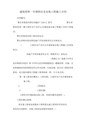 建筑资料--空调供应及安装工程施工合同.docx