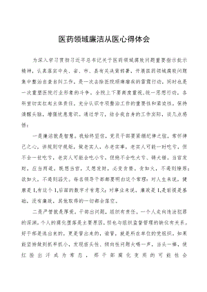 2023医务人员廉洁行医教育心得体会八篇.docx