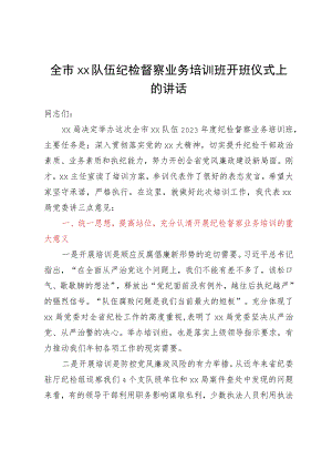全市xx队伍纪检督察业务培训班开班仪式上的讲话.docx