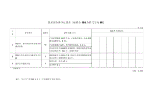 技术部分评审记录表48(2023年).docx