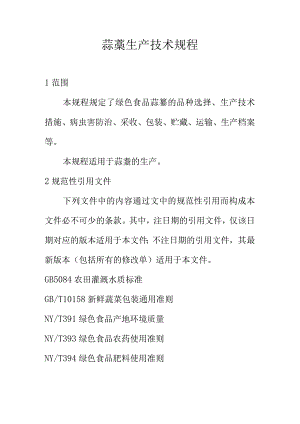 蒜薹生产技术规程.docx