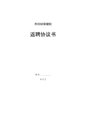 医院返聘协议书.docx