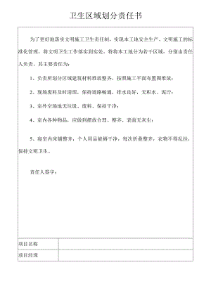 卫生区域划分责任书模板范文.docx