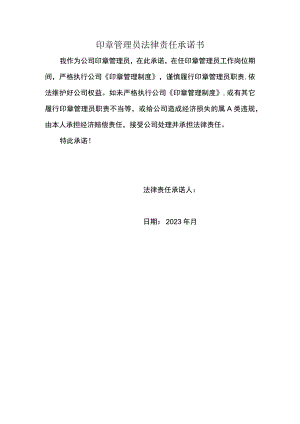 印章管理员法律责任承诺书.docx