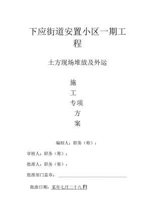 下应街道安置小区土方堆放范文.docx