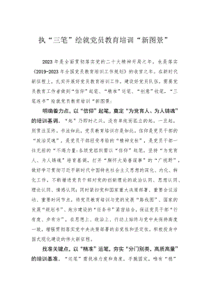 执“三笔”绘就党员教育培训“新图景”.docx