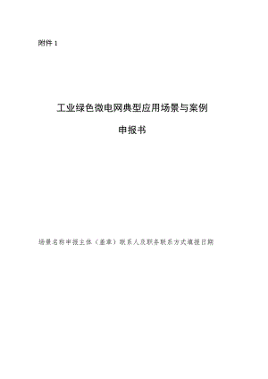 工业绿色微电网典型应用场景与案例申报书、申请表.docx