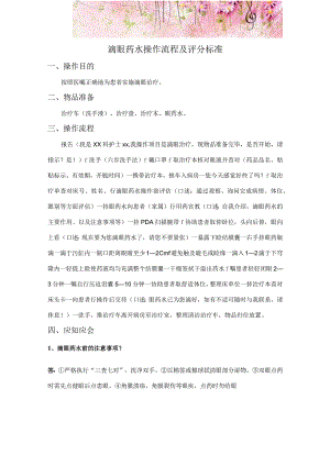滴眼药水操作流程及评分标准.docx