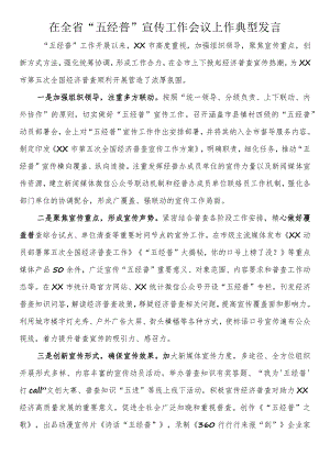在全省“五经普”宣传工作会议上作典型发言.docx