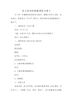 幼儿院消防疏散演练方案1.docx