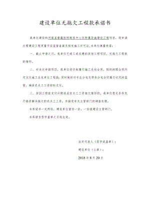 建设单位无拖欠工程款承诺书.docx
