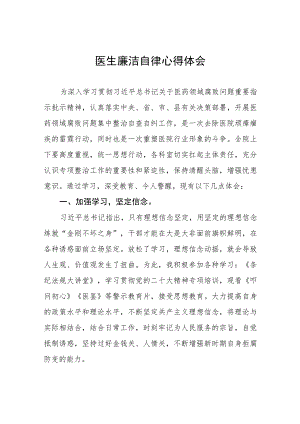 医院院长清正廉洁心得体会八篇样本.docx