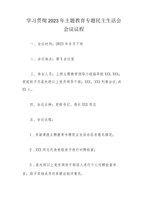 学习贯彻2023年主题教育专题民主生活会会议议程.docx