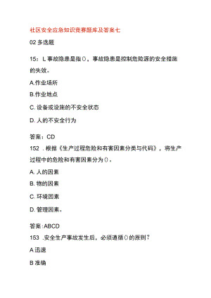 社区安全应急知识竞赛题库及答案七.docx