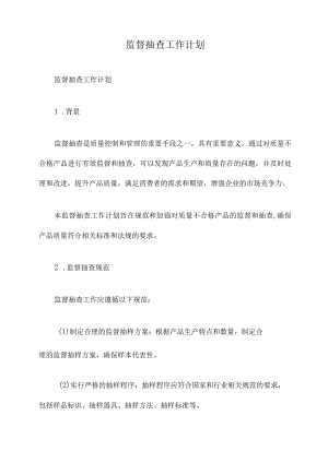 监督抽查工作计划.docx