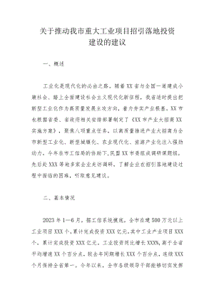 关于推动我市重大工业项目招引落地投资建设的建议.docx