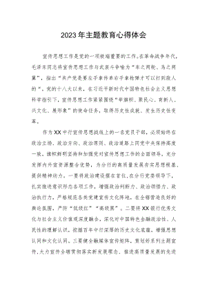 银行宣传部2023年主题教育心得体会.docx