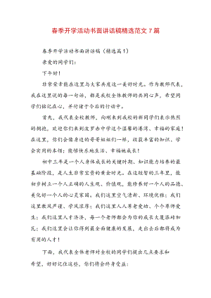 春季开学活动书面讲话稿精选范文7篇.docx