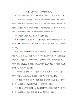 人事文员年度工作总结范文.docx