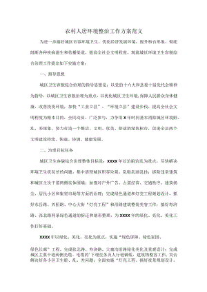 农村人居环境整治工作方案范文.docx