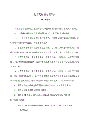 北京驾驶证办理须知（2023年）.docx
