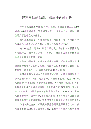 抒写八桂新华章唱响壮乡新时代.docx