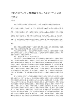 党组理论学习中心组2023年第三季度集中学习研讨主持词.docx