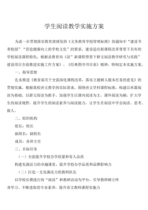 学生阅读教学实施方案.docx