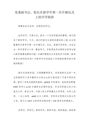 党委副书记、校长在新学年第一次升旗仪式上的开学致辞.docx