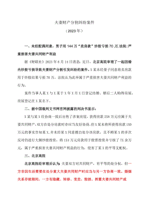 夫妻财产分割纠纷案件（2023年）.docx