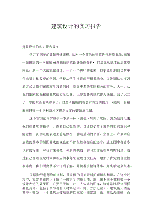 建筑设计的实习报告.docx